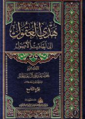 هدي العقول إلى أحاديث الأصول/ مجلد 9