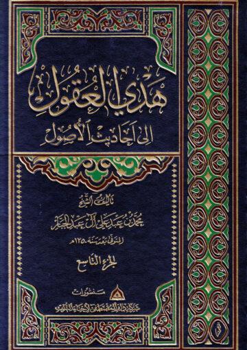 هدي العقول إلى أحاديث الأصول/ مجلد 9