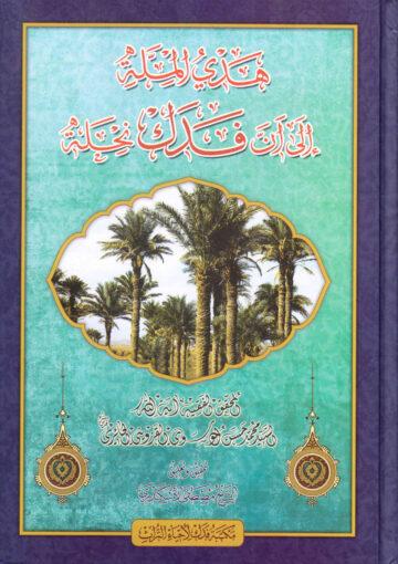 هدي الملة إلى أن فدك نحلة