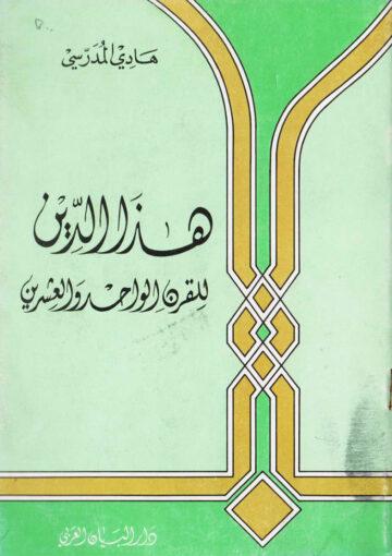 هذا الدين للقرن الواحد و العشرين