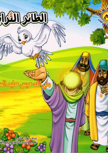 الطائر الترابي ونبي الله عيسى عليه السلام