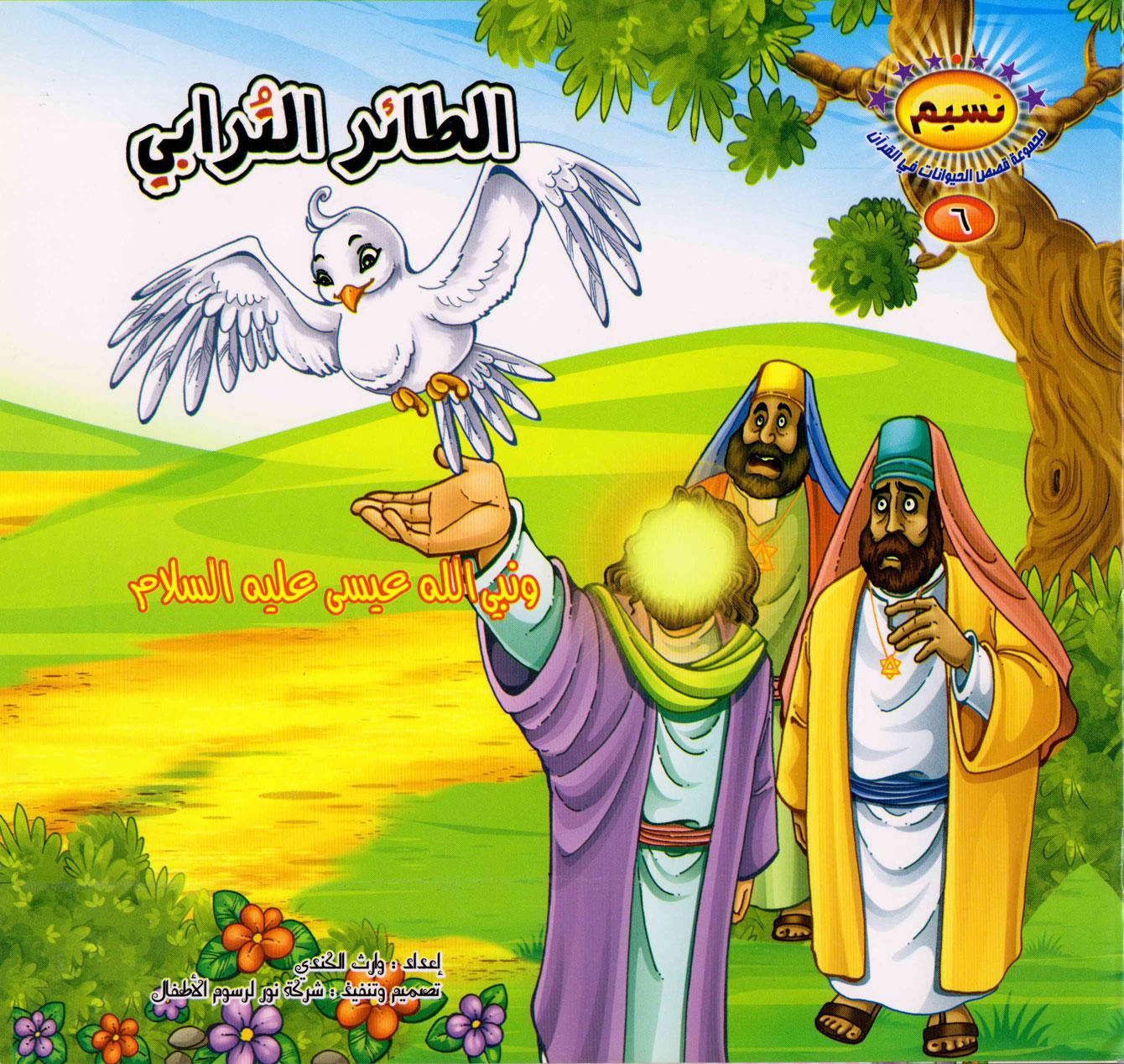 الطائر الترابي ونبي الله عيسى عليه السلام