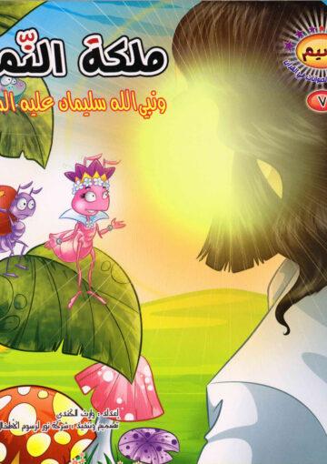 ملكة النمل ونبي الله سليمان عليه السلام