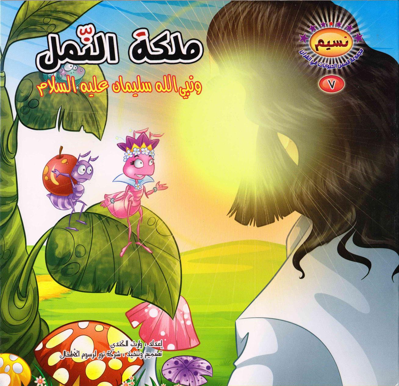 ملكة النمل ونبي الله سليمان عليه السلام