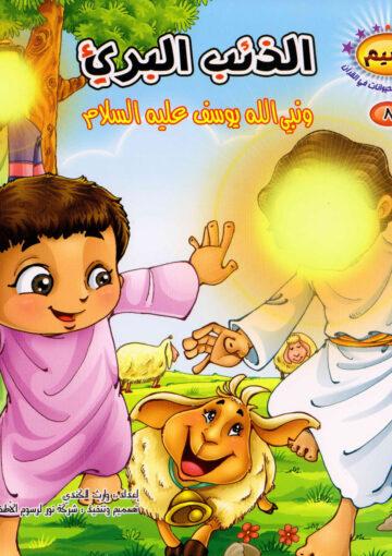 الذئب البريء ونبي الله يوسف عليه السلام