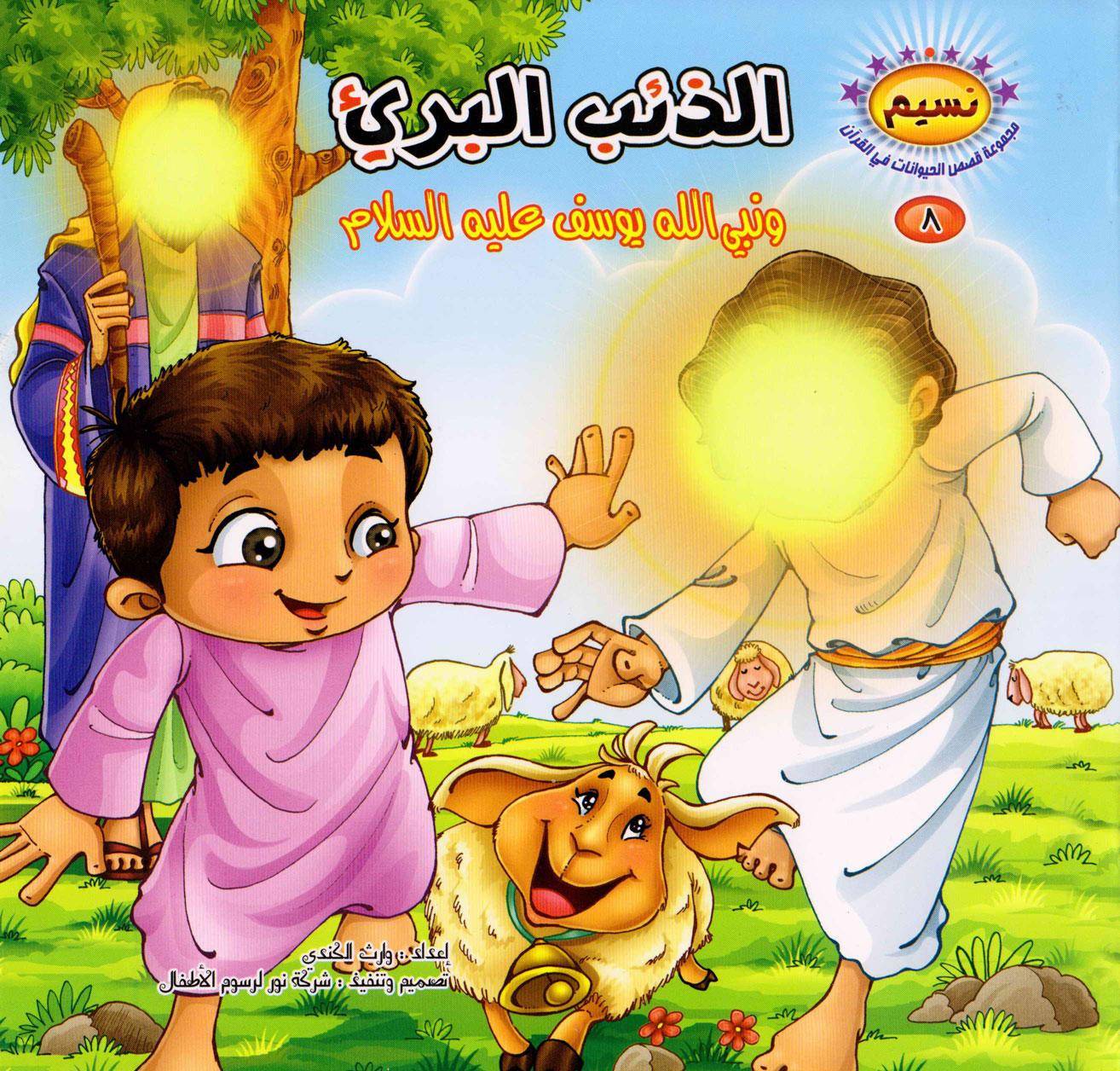 الذئب البريء ونبي الله يوسف عليه السلام