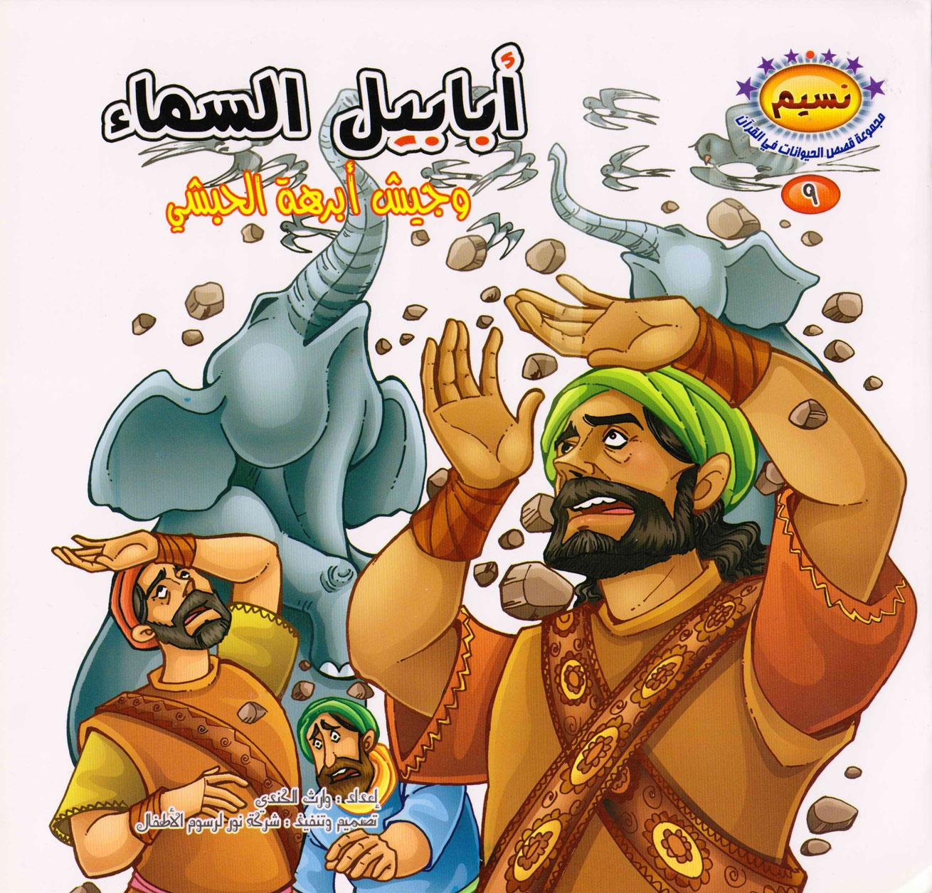 أبابيل السماء وجيش أبرهة الحبشي