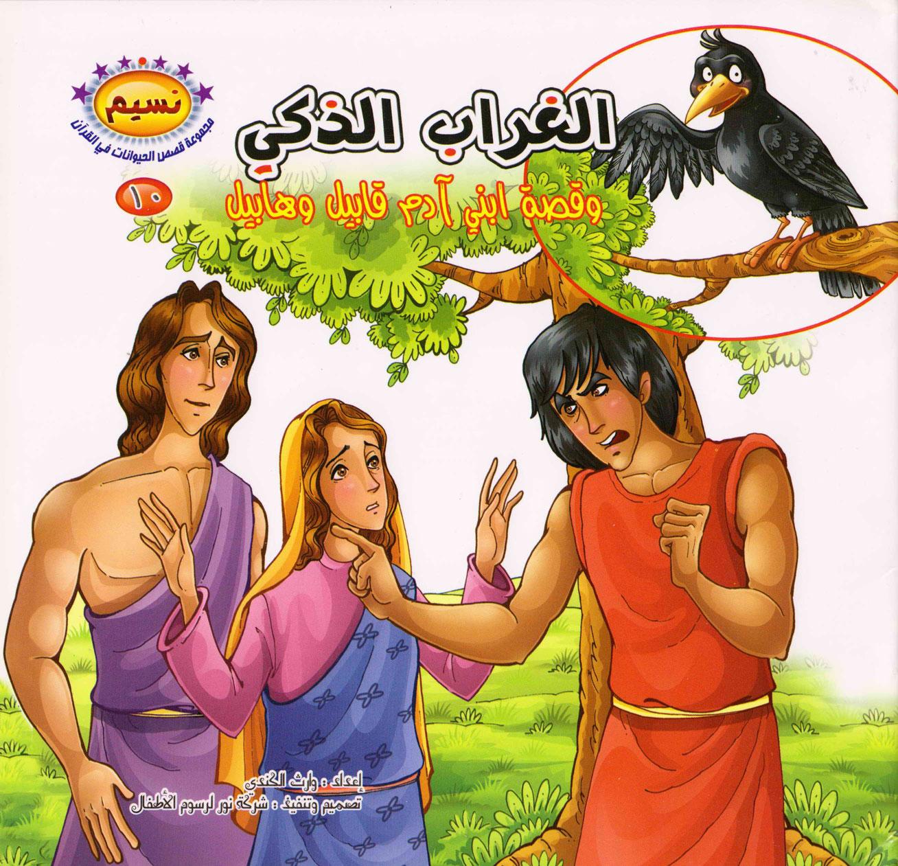 الغراب الذكي وقصة ابني آدم قابيل وهابيل
