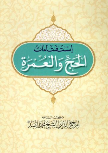 استفتاءات الحج والعمرة