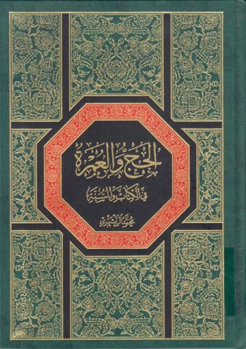 الحج والعمرة في الكتاب والسنة