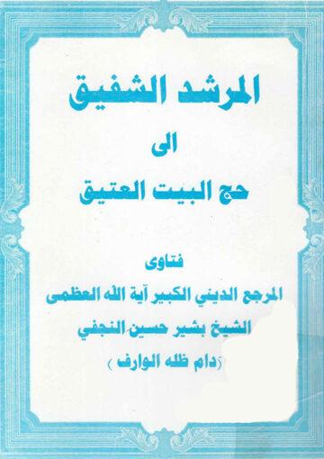 المرشد الشفيق إلى حج البيت العتيق