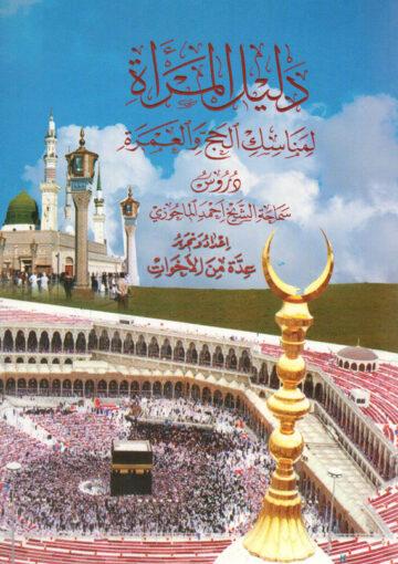دليل المرأة لمناسك الحج والعمرة