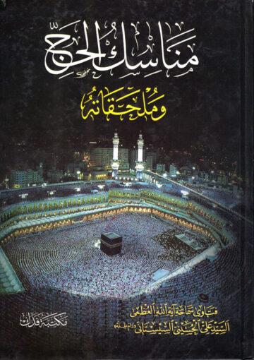 مناسك الحج مناسك وملحقاته