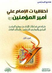 أخلاقيات الإمام علي أمير المؤمنين (ع) / الجزء الأول