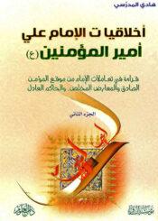 أخلاقيات الإمام علي أمير المؤمنين (ع) / الجزء الثاني