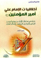 أخلاقيات الإمام علي أمير المؤمنين (ع) / الجزء الثالث