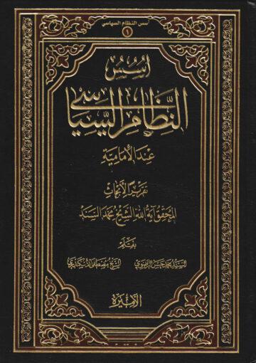 أسس النظام السياسي عند الإمامية