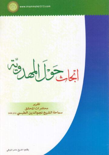 ابحاث حول المهدوية