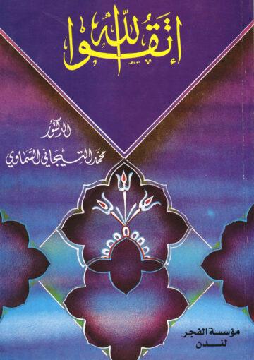 اتقوا الله الطبعة الرابعة