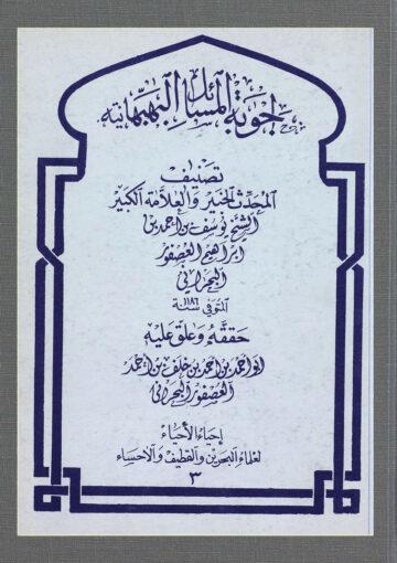 أجوبة المسائل البهبهانية