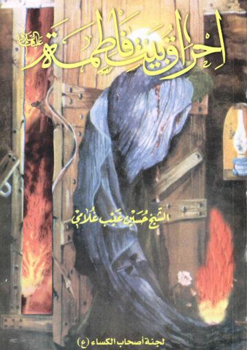 إحراق بيت فاطمة علیها السلام