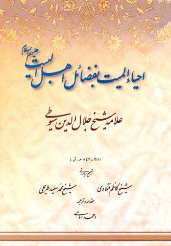 احياء الميت بفضائل اهل البيت عليهم السلام