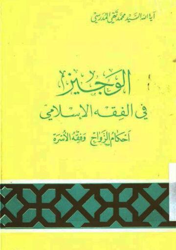 احکام الزواج و فقه الأسرة (الوجيز في الفقه الإسلامي)