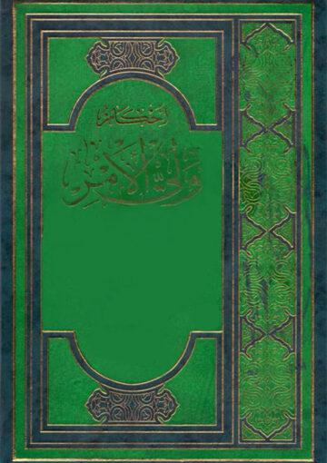 احکام وليّ الأمر في الدّولة الإسلامية