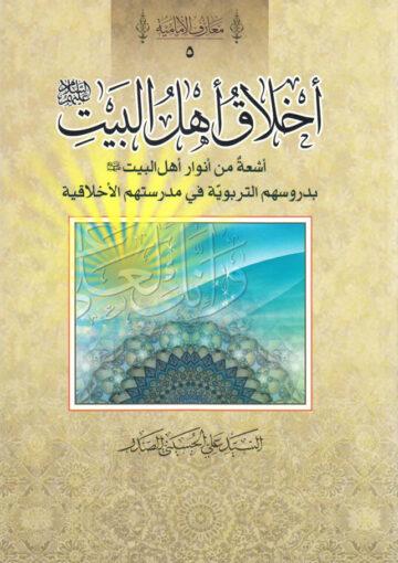 اخلاق اهل البيت علیه السلام، اشعة من اانور اهل البيت بدروسهم التربوية في مدرستهم الاخلاقية
