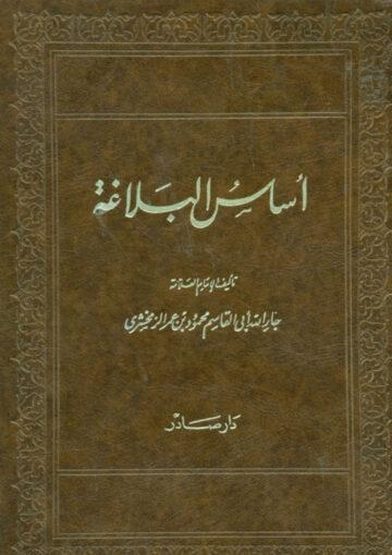 اساس البلاغة