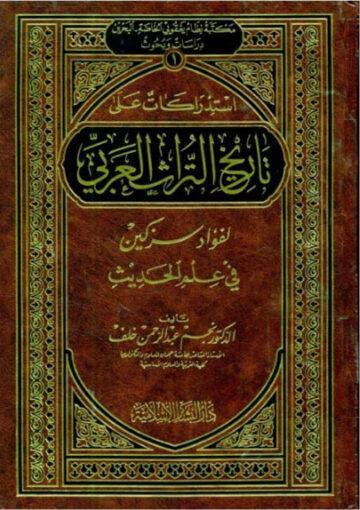 استدراكات على تاريخ التراث العربي