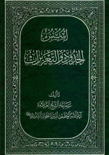 اسس الحدود و التعزيرات