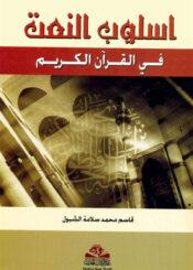 اسلوب النعت في القرآن