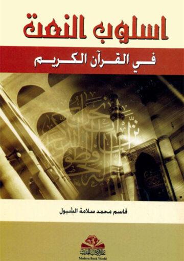 اسلوب النعت في القرآن