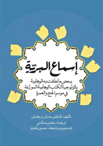 اسماع البرية ببعض ما نطقت به الوهابية باثولوجيا الکتاب الوهابية الموزعة في موسم الحج و العمرة