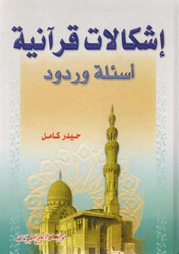 اشكالات قرآنية أسئلة وردود