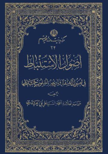 اصول الاستنباط (دار الكتب الإسلامية)