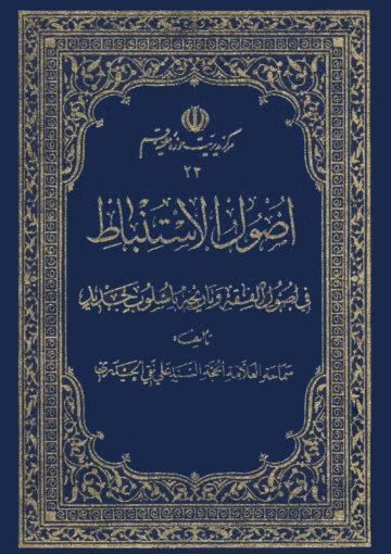 اصول الاستنباط