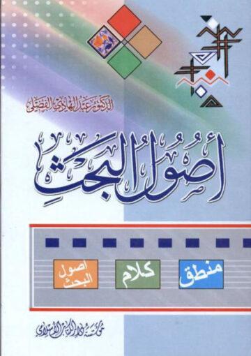 اصول البحث
