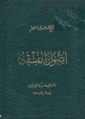 اصول الفقه الجزء الثاني