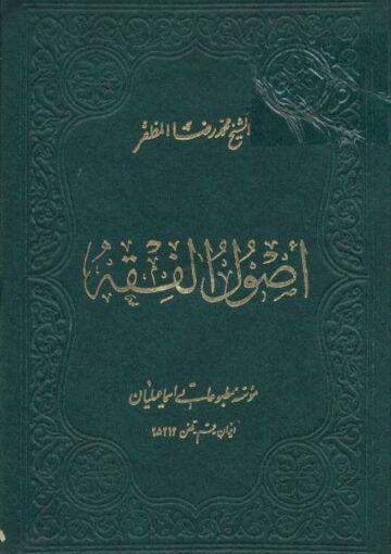اصول الفقه الجزء الأول
