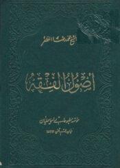 اصول الفقه / مجلد 4