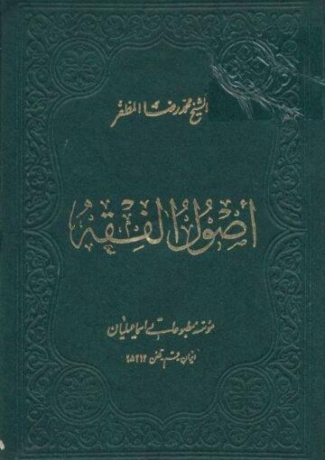 اصول الفقه / مجلد 4
