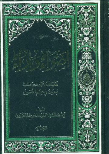 اضواء و آراء (تعليقات علي کتابنا بحوث في علم الاصول) ج 1