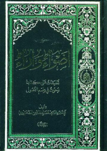 اضواء و آراء (تعليقات علي کتابنا بحوث في علم الاصول) ج 2