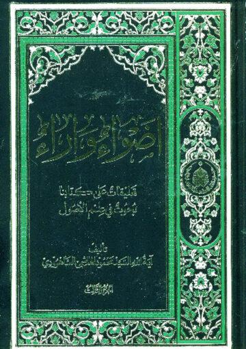 اضواء و آراء (تعليقات علي کتابنا بحوث في علم الاصول) ج 3