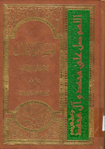 افضل الاعمال الصلاة على النبي و الآل