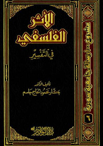 الأثر الفلسفي في التفسير