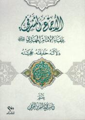 الإجماع التشرفي بلقاء الإمام المهدي (عليه السلام)، دلالته، حقيقته، حجيته