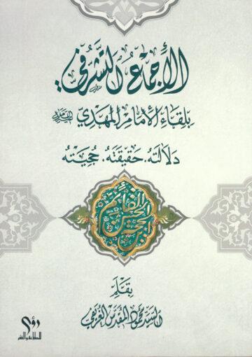 الإجماع التشرفي بلقاء الإمام المهدي (عليه السلام)، دلالته، حقيقته، حجيته